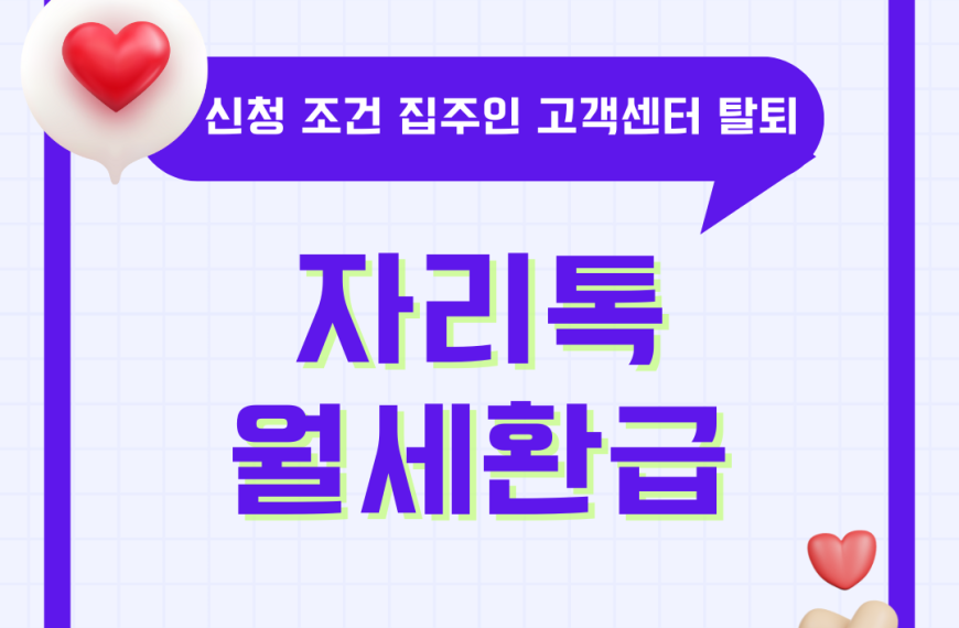 자리톡 월세환급 신청 조건 집주인 임대인 고객센터 전화번호 탈퇴 방법 월세환급금 총정리