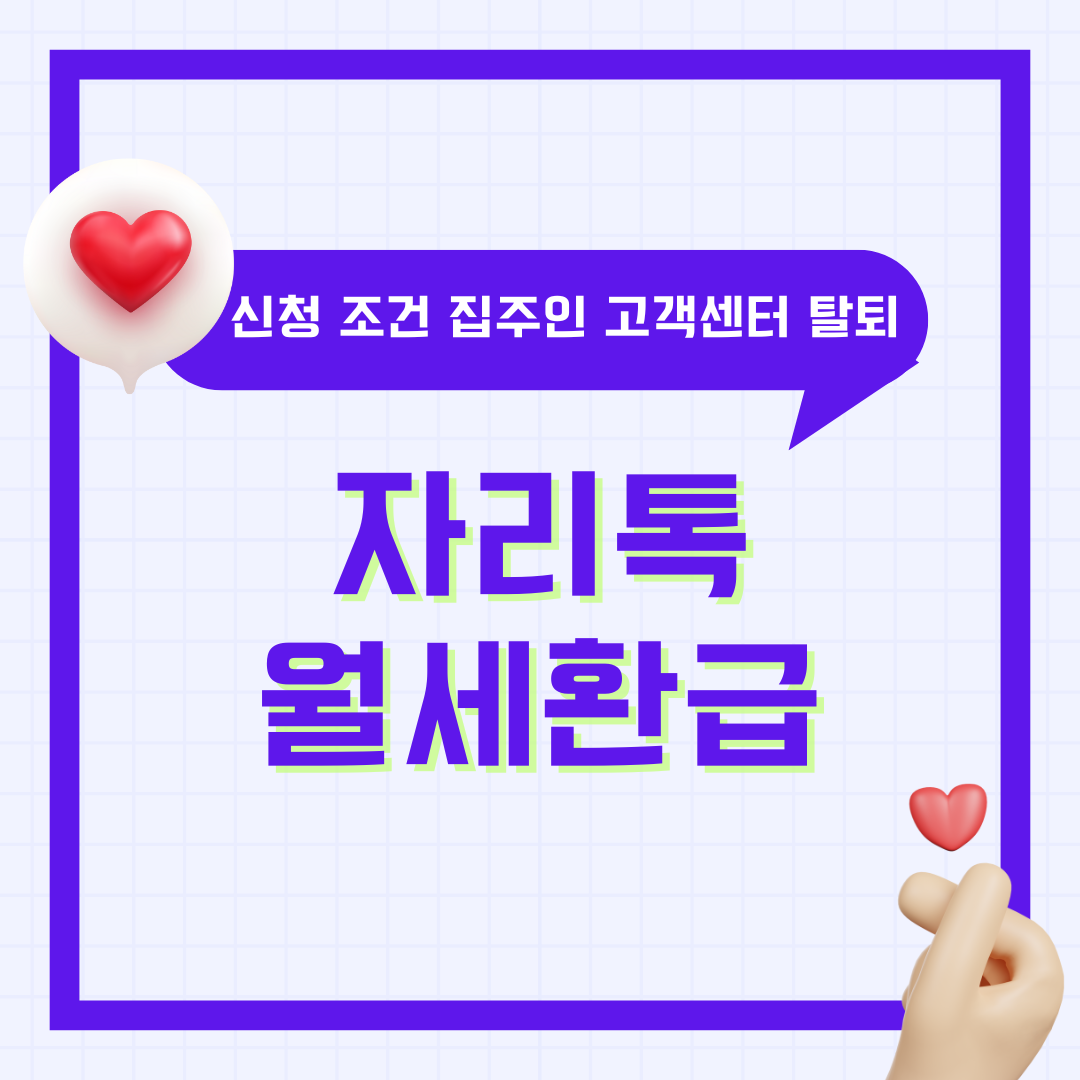 자리톡 월세환급 신청 조건 집주인 임대인 고객센터 전화번호 탈퇴 방법 월세환급금 총정리 8 자리톡 월세환급 신청 조건 집주인 임대인 고객센터 전화번호 탈퇴 방법 월세환급금 총정리