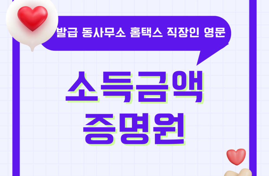 소득금액증명원 발급 방법 동사무소 주민센터 무인발급기 홈택스 직장인 영문 발급 소득금액증명서 보는법 총정리