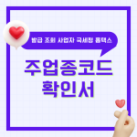 주업종코드확인서 발급 조회 사업자 회사 국세청 홈택스 방법과 팁 총정리