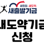 새도약기금 신청 대상자 홈페이지 학자금 새출발기금 조건 탕감 후기