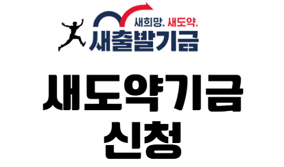 새도약기금 신청 대상자 홈페이지 학자금 새출발기금 조건 탕감 후기 1 새도약기금 신청 대상자 홈페이지 학자금 새출발기금 조건 탕감 후기