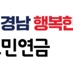 경남도민연금 신청방법 홈페이지 누리집 가입 어디서 KR 총정리 (2026년 최신)