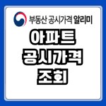 아파트 공시지가 조회 공동주택 가격 열람 총정리