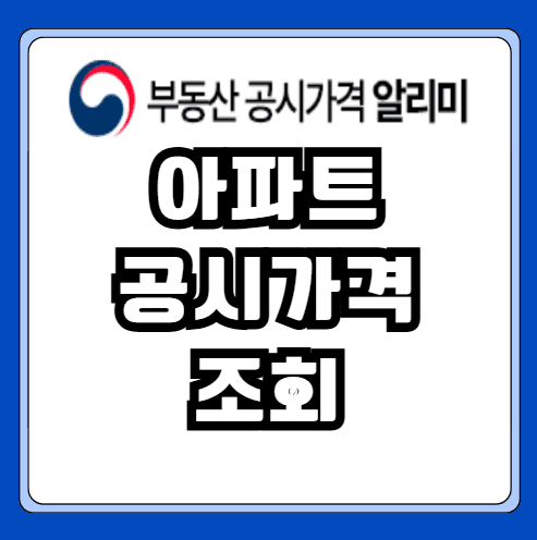 아파트 공시지가 조회 공동주택 가격 열람 총정리