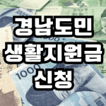 경남도민생활지원금 신청방법 .kr 홈페이지 제로페이 사용처 대상 김해 부산 울산 총정리