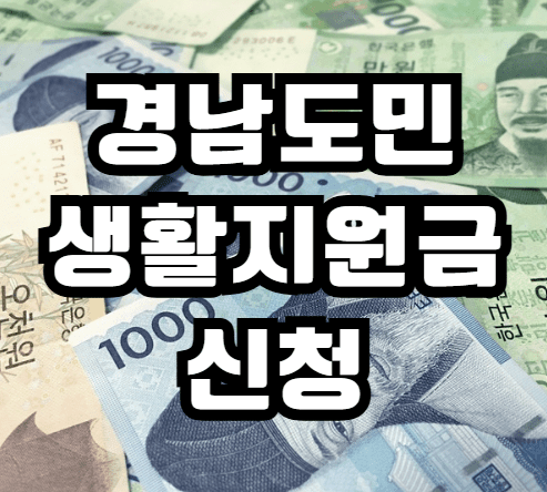 경남도민생활지원금 신청방법 .kr 홈페이지 제로페이 사용처 대상 김해 부산 울산 총정리